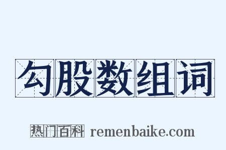 勾股数组词是什么意思的图片